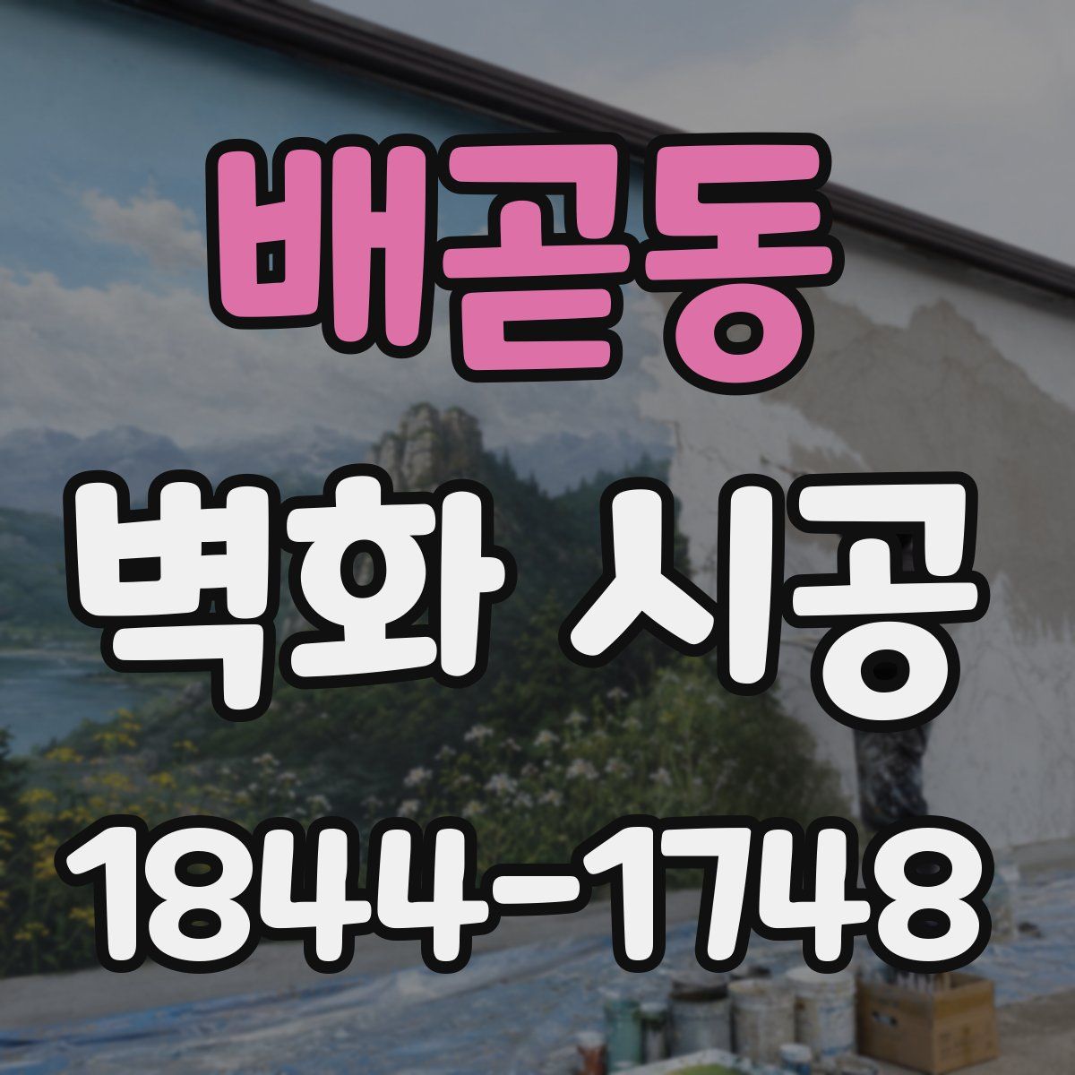 배곧동 벽화 시공