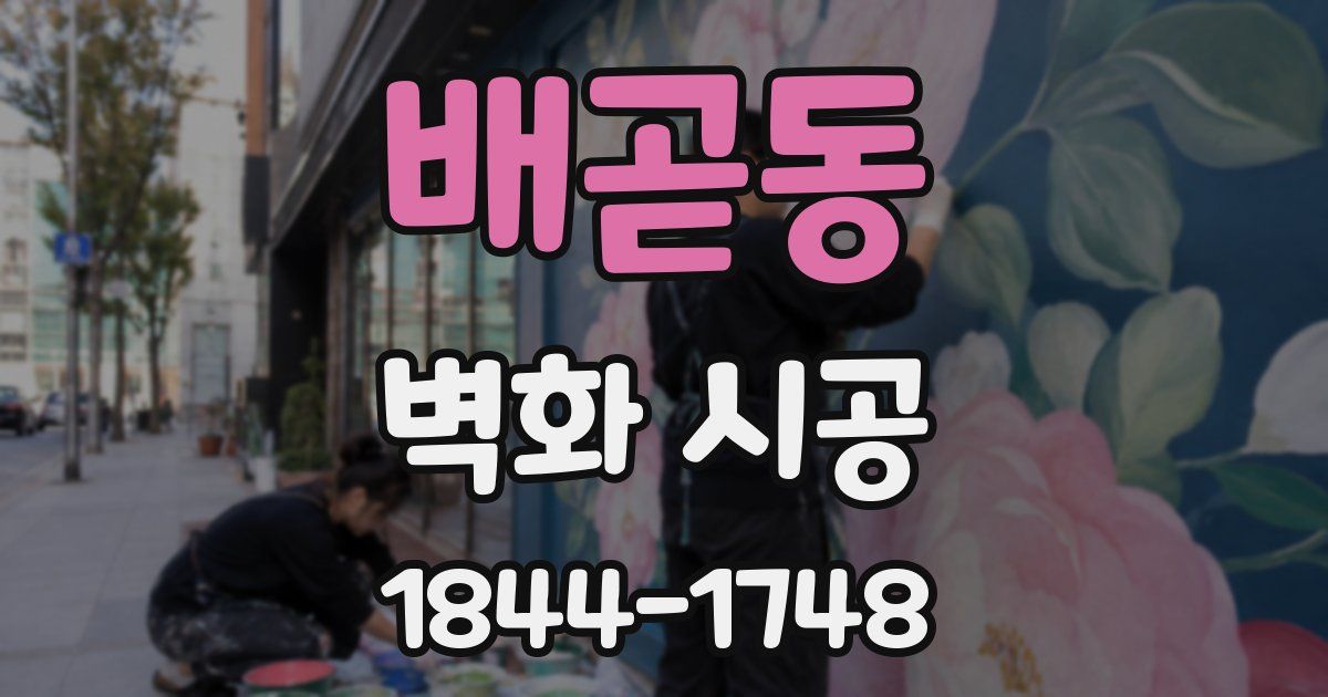 배곧동 벽화 시공