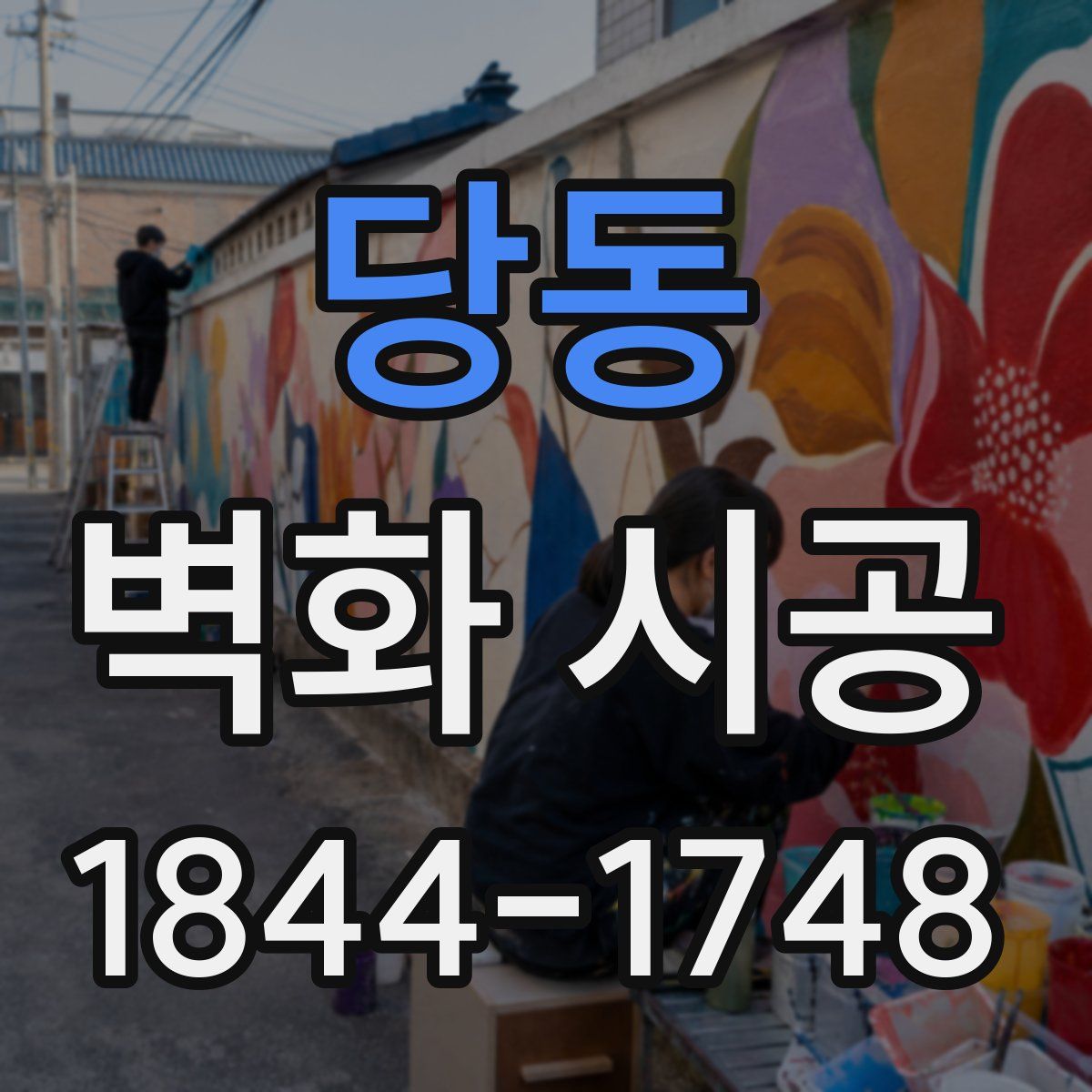 당동 벽화 시공