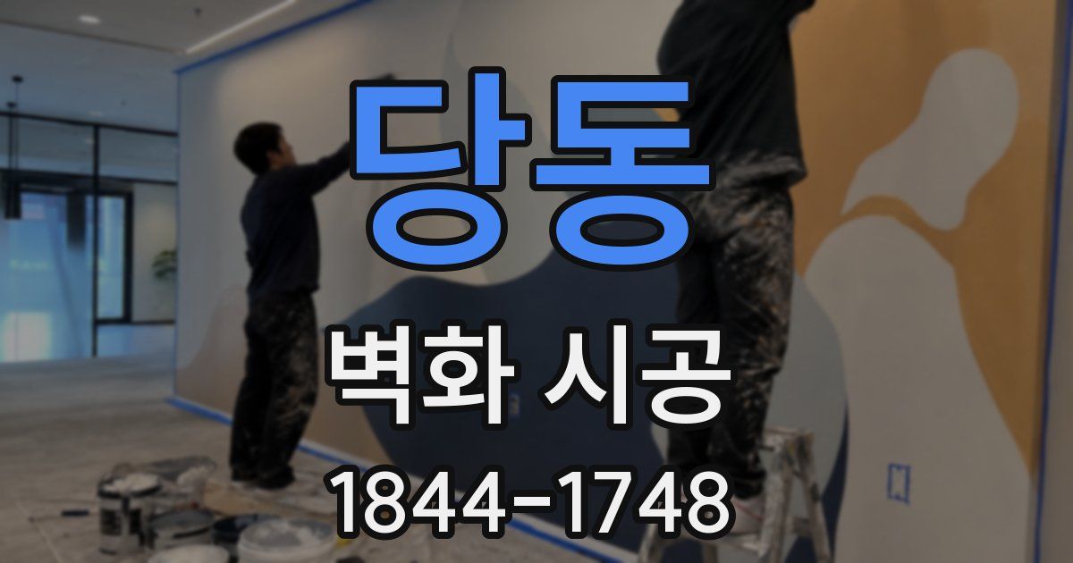 당동 벽화 시공
