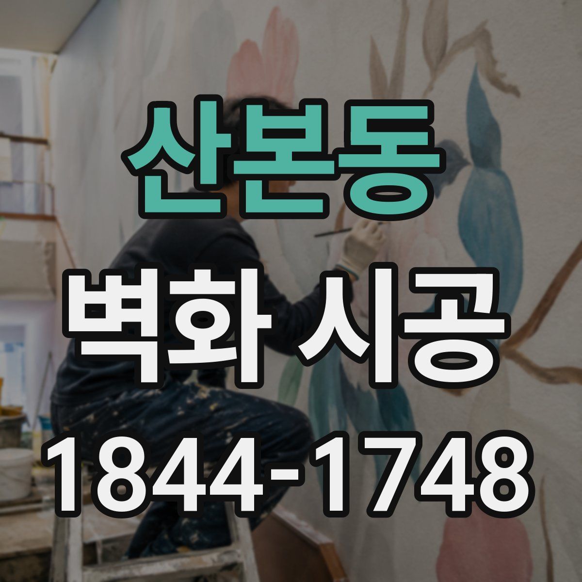 산본동 벽화 시공