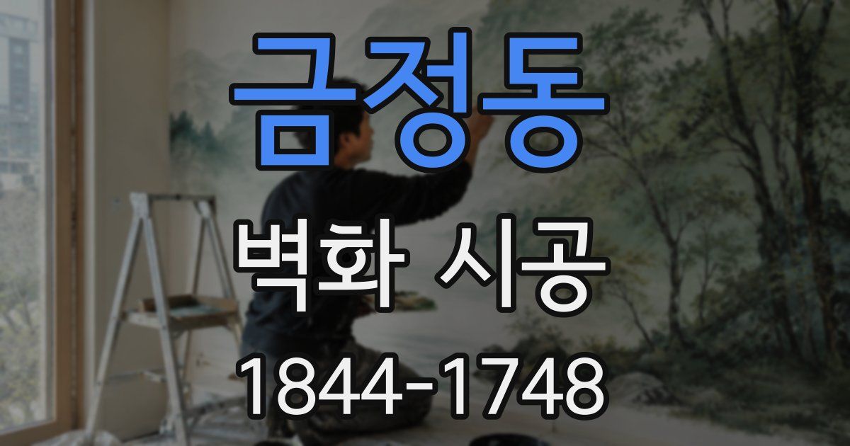 금정동 벽화 시공