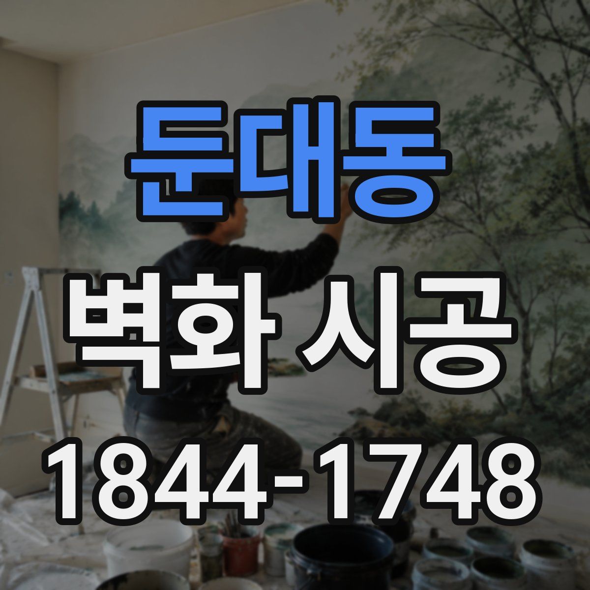 둔대동 벽화 시공