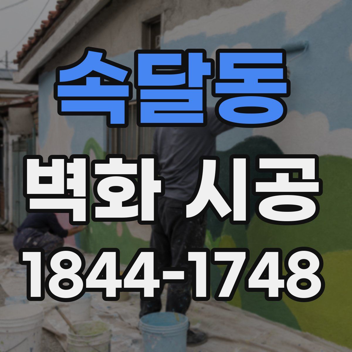 속달동 벽화 시공