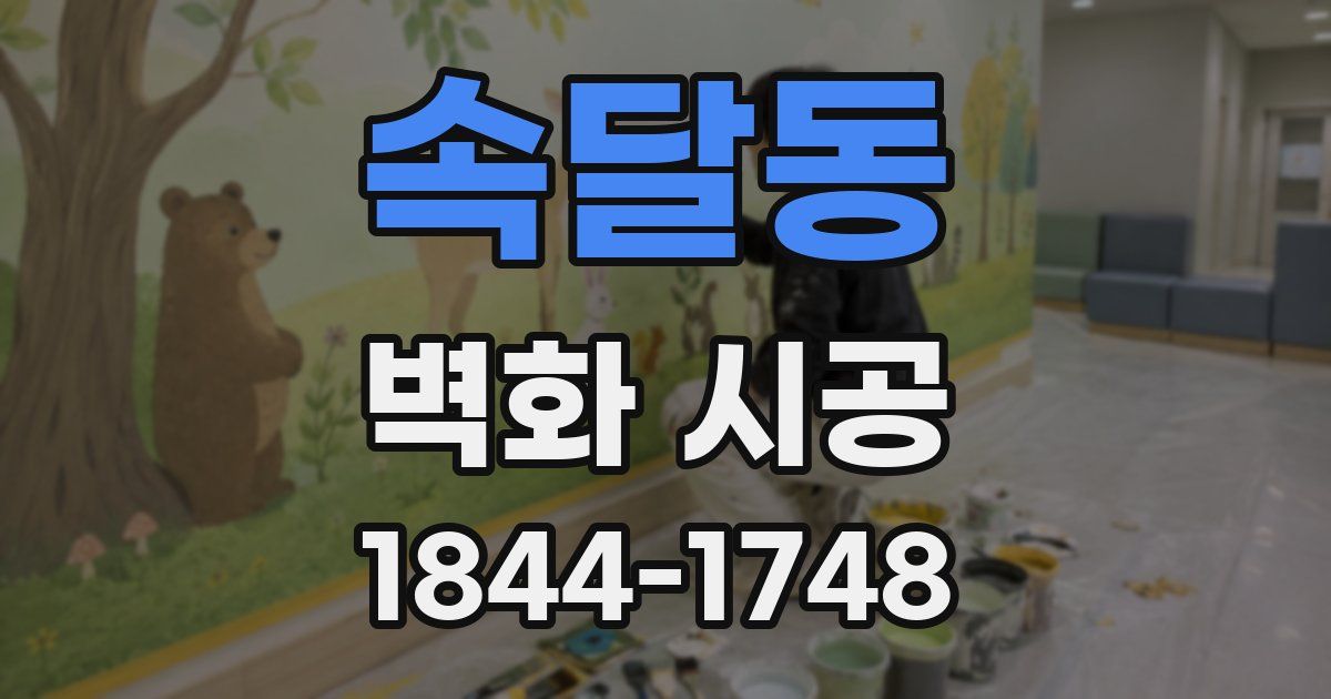 속달동 벽화 시공