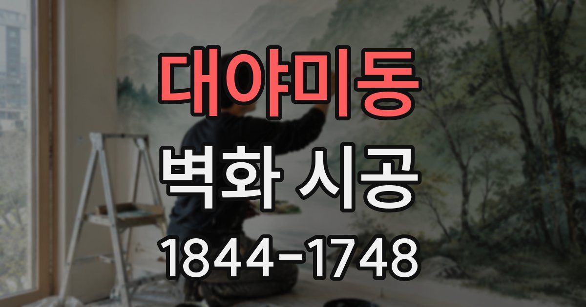 대야미동 벽화 시공