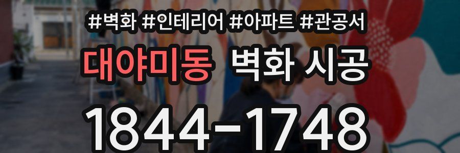 대야미동 벽화 시공