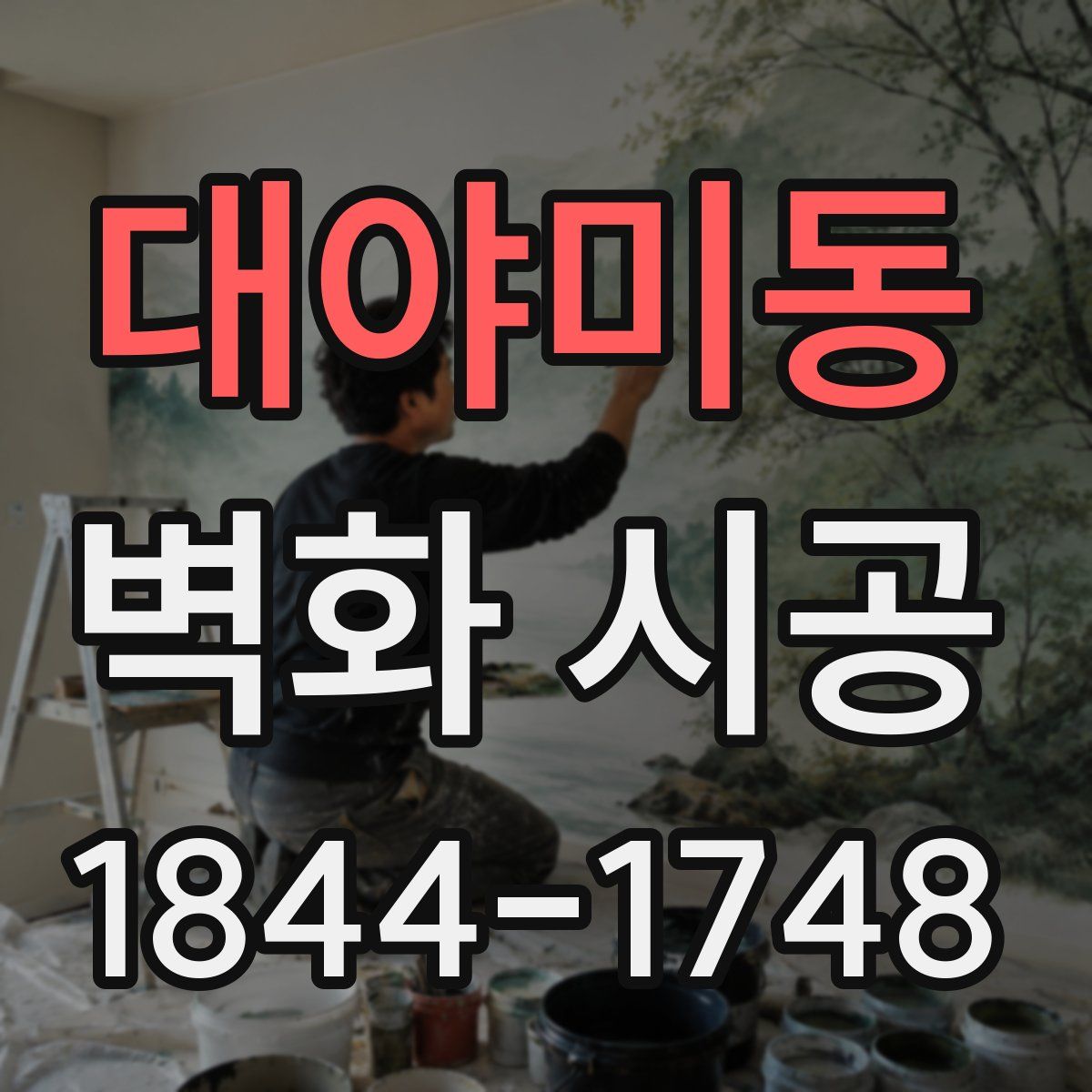 대야미동 벽화 시공