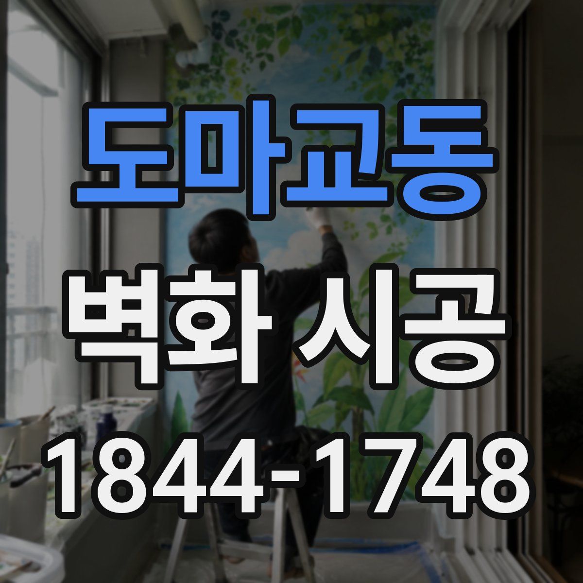 도마교동 벽화 시공