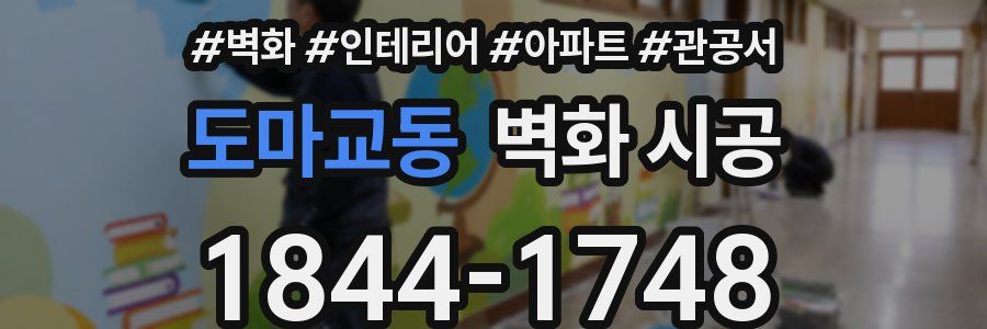 도마교동 벽화 시공
