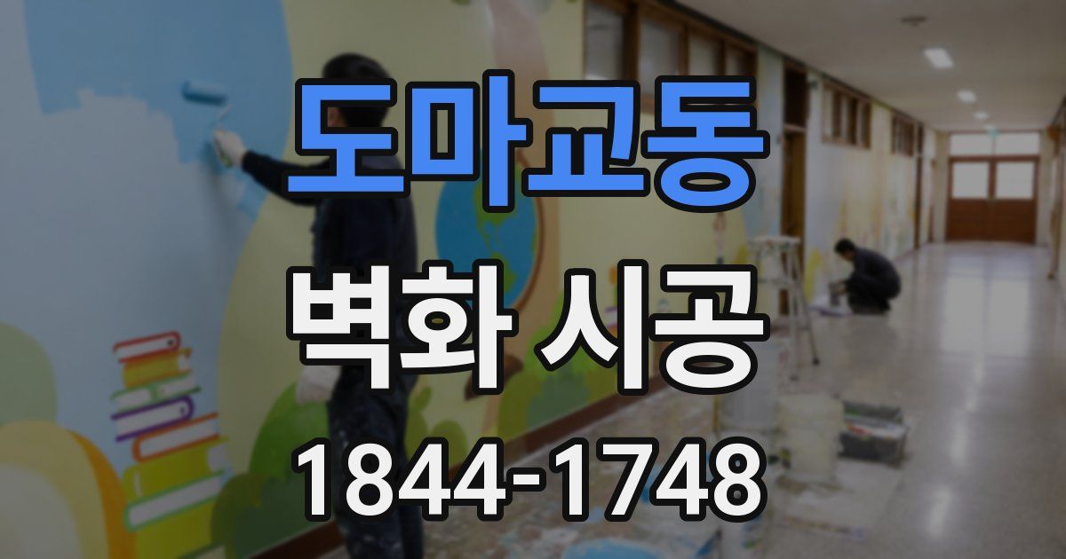 도마교동 벽화 시공