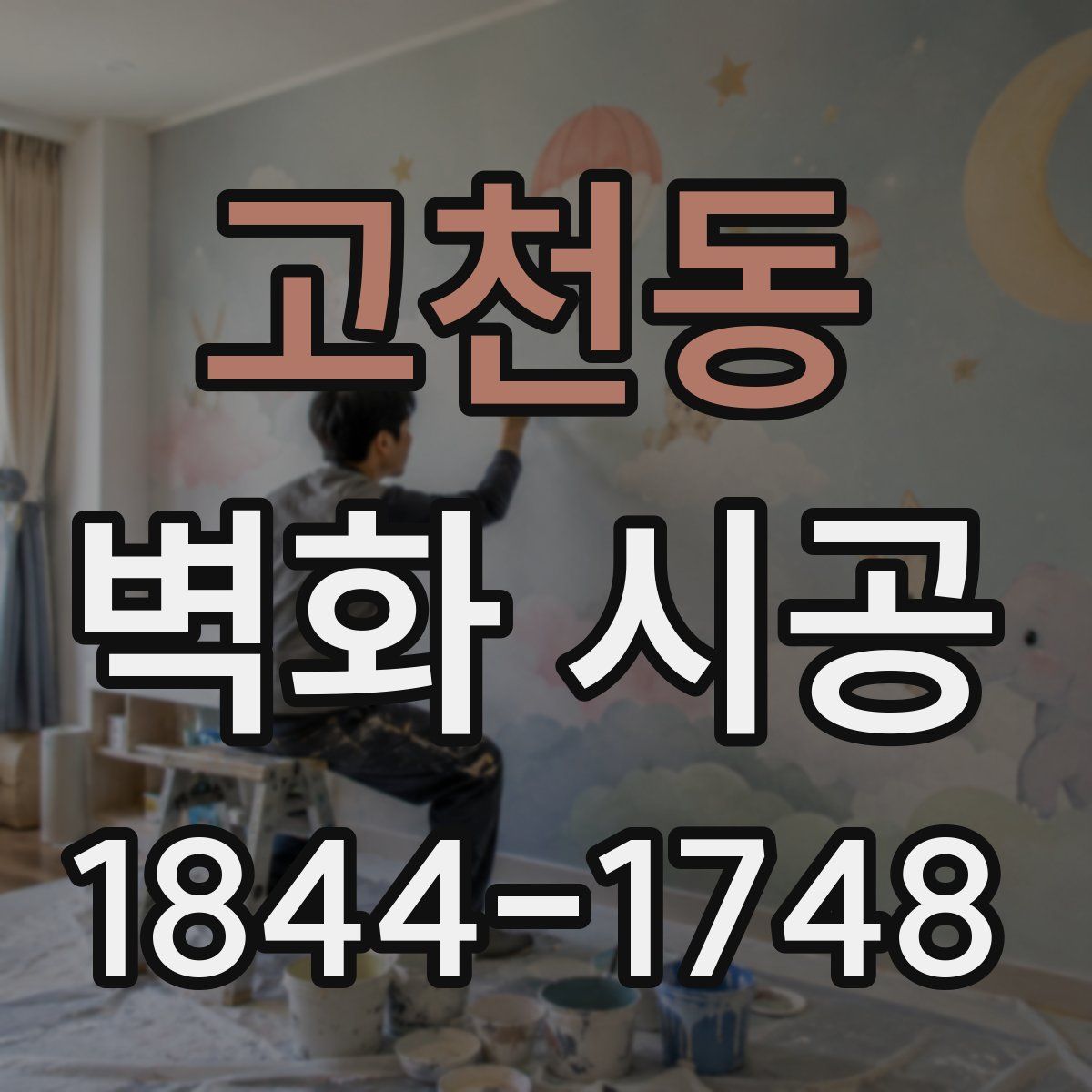 고천동 벽화 시공