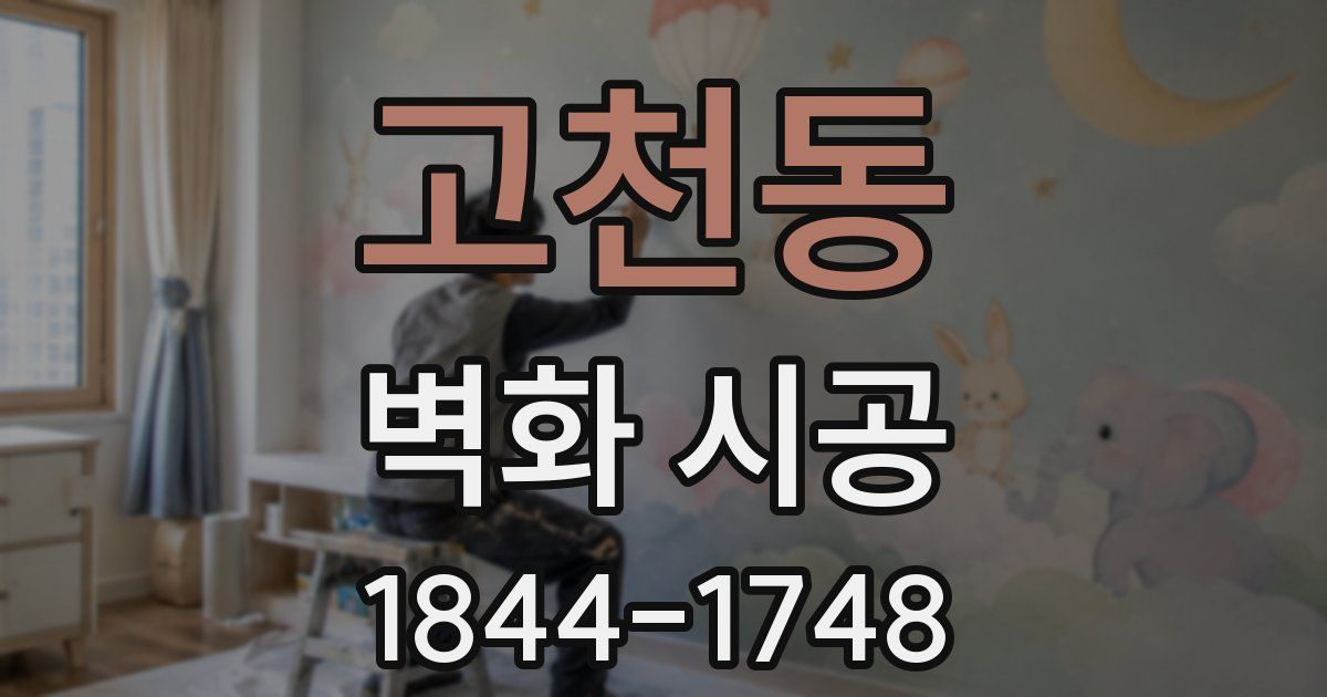 고천동 벽화 시공