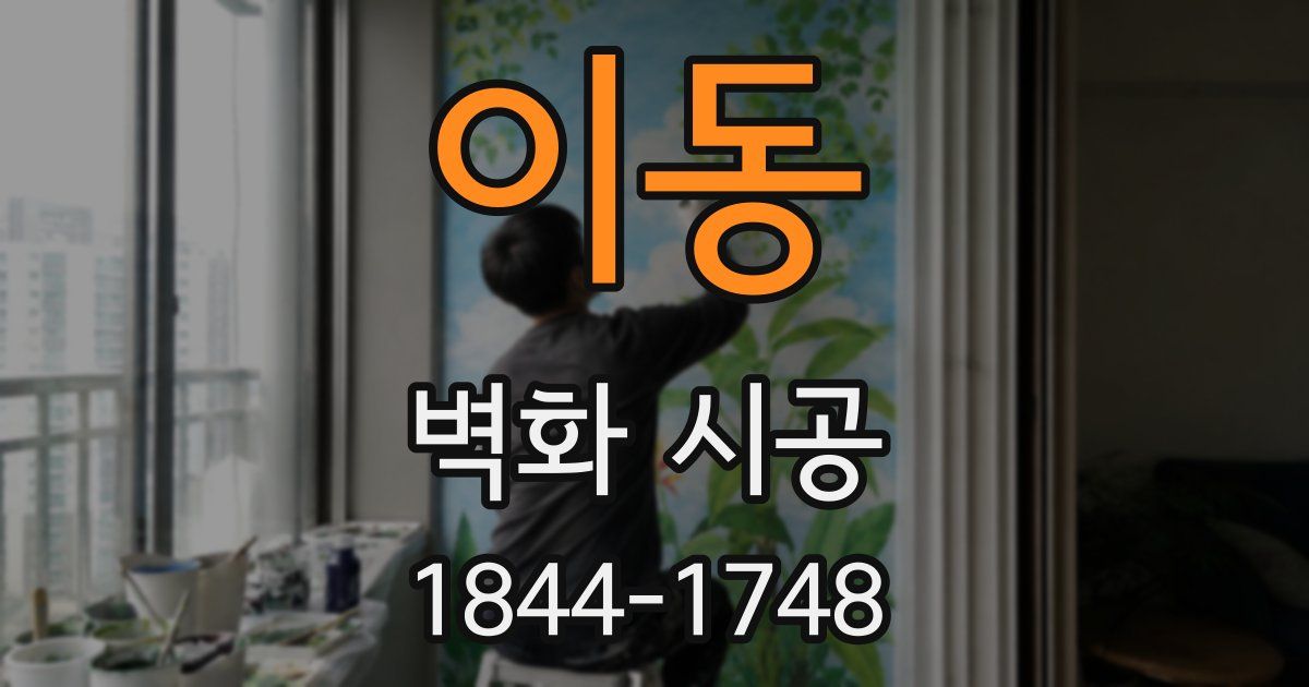 이동 벽화 시공