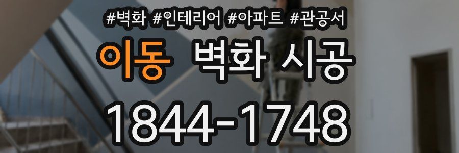 이동 벽화 시공