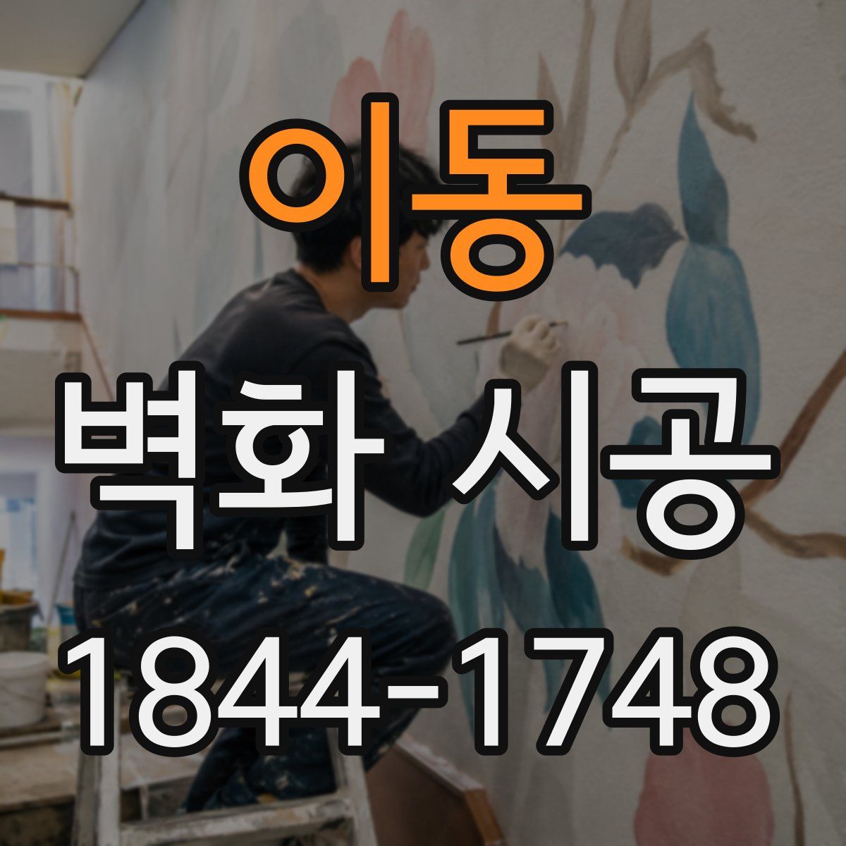 이동 벽화 시공