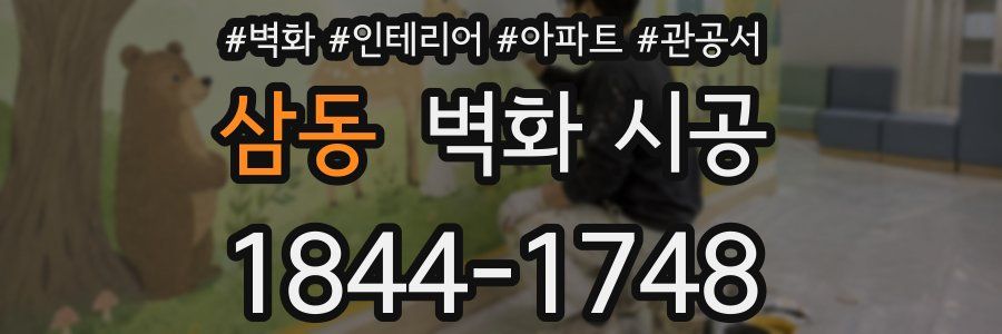 삼동 벽화 시공