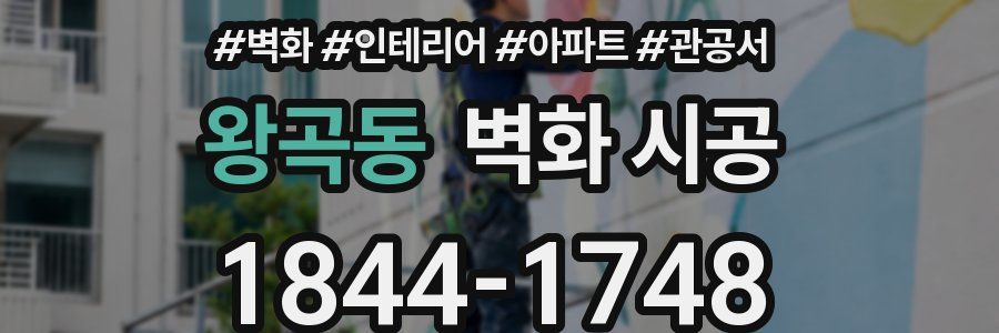 왕곡동 벽화 시공