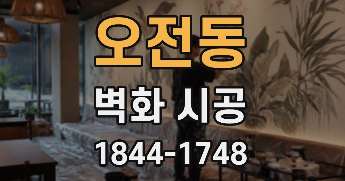 오전동 벽화 시공