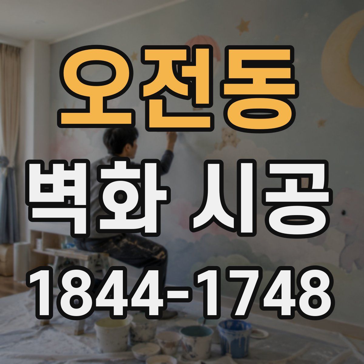 오전동 벽화 시공