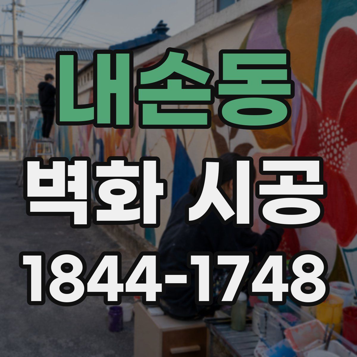 내손동 벽화 시공