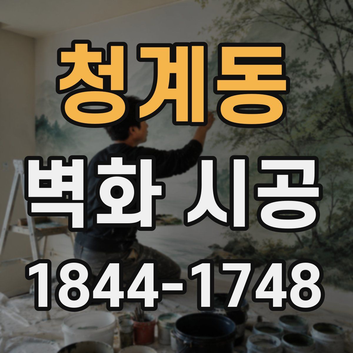 청계동 벽화 시공