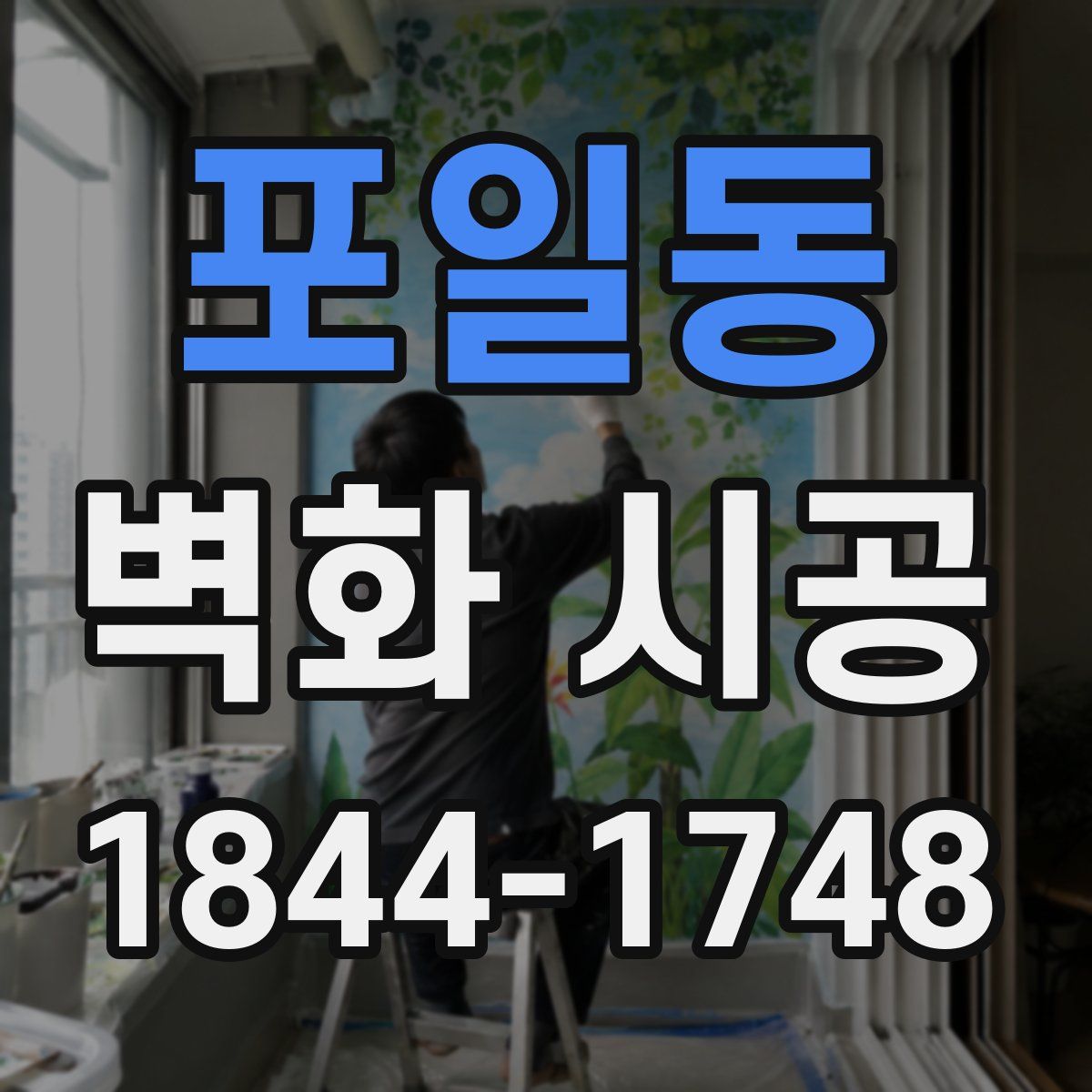 포일동 벽화 시공