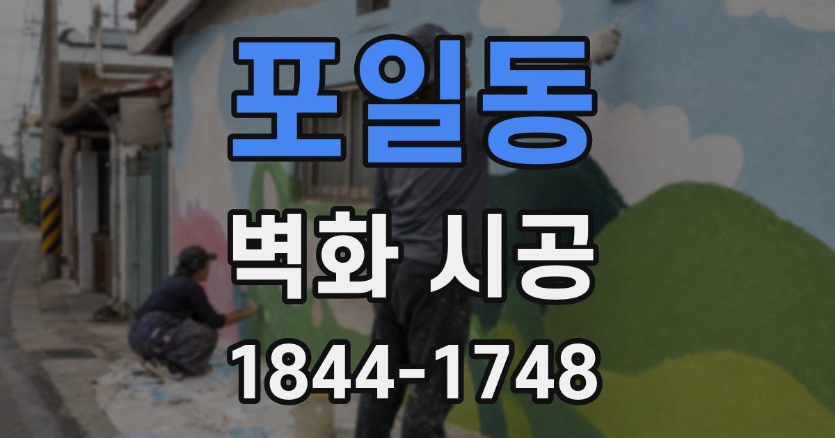 포일동 벽화 시공