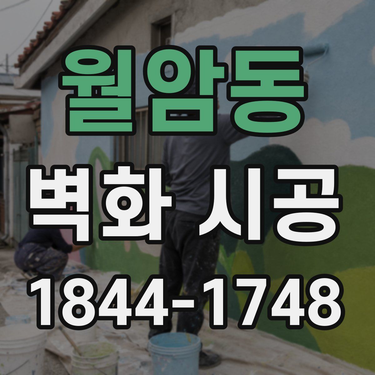 월암동 벽화 시공