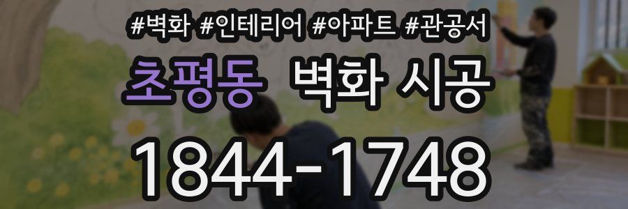초평동 벽화 시공