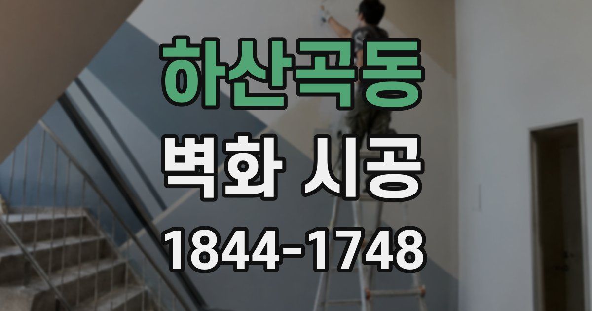 하산곡동 벽화 시공