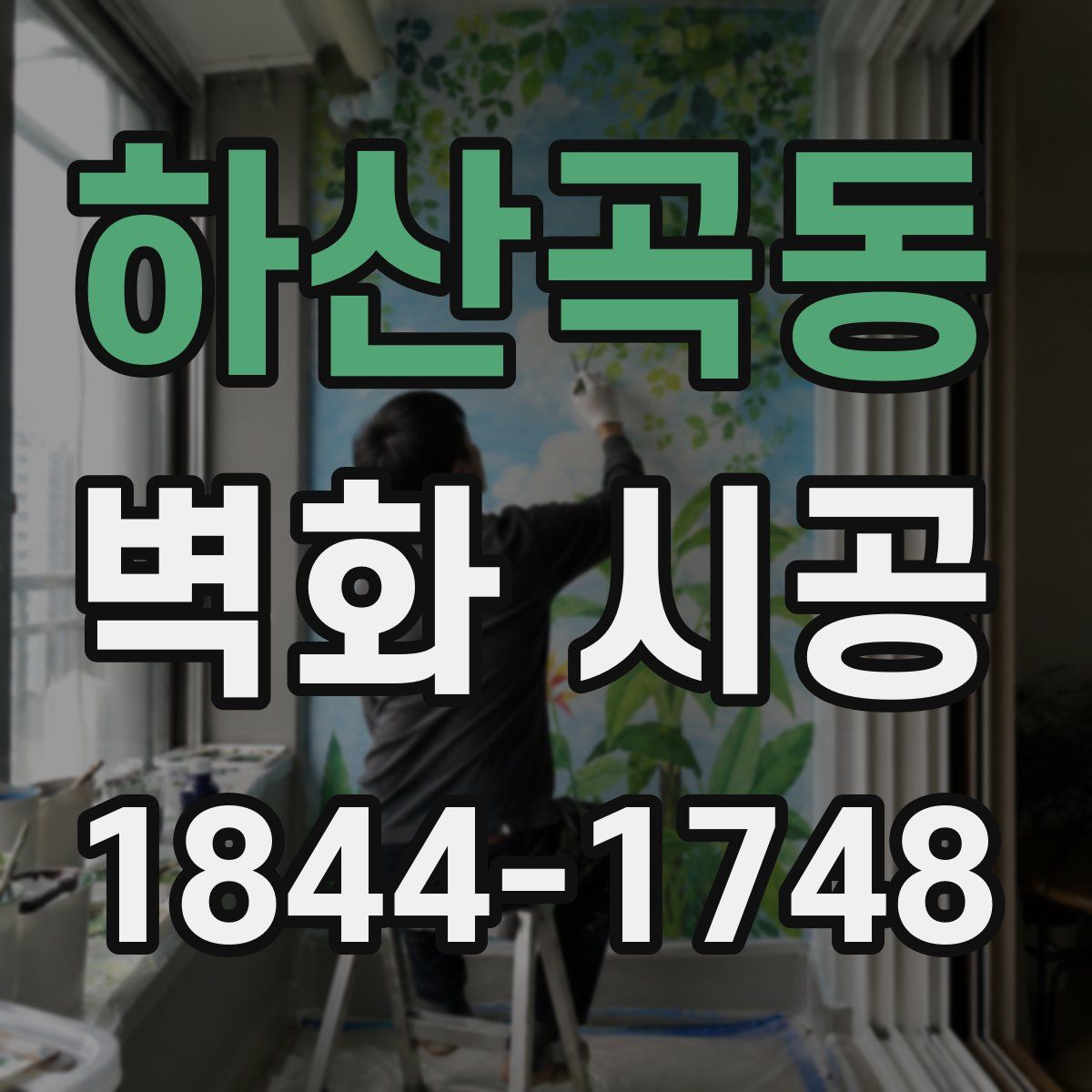 하산곡동 벽화 시공