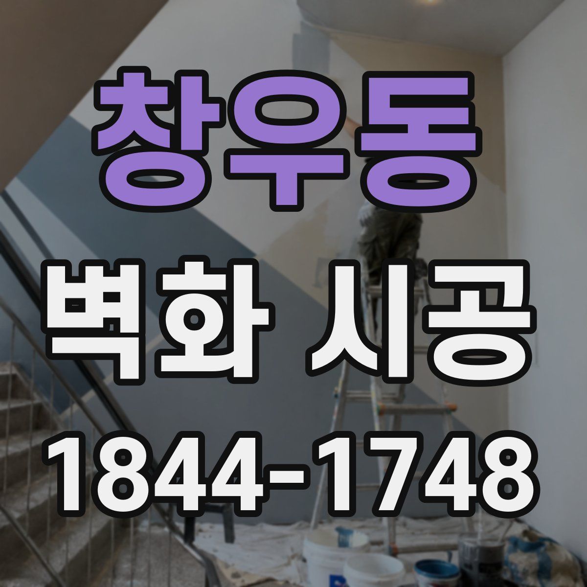 창우동 벽화 시공
