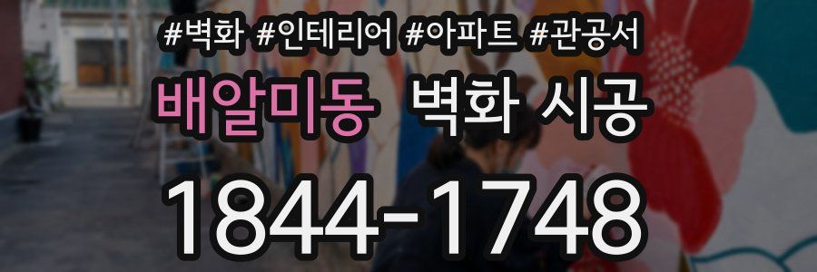 배알미동 벽화 시공