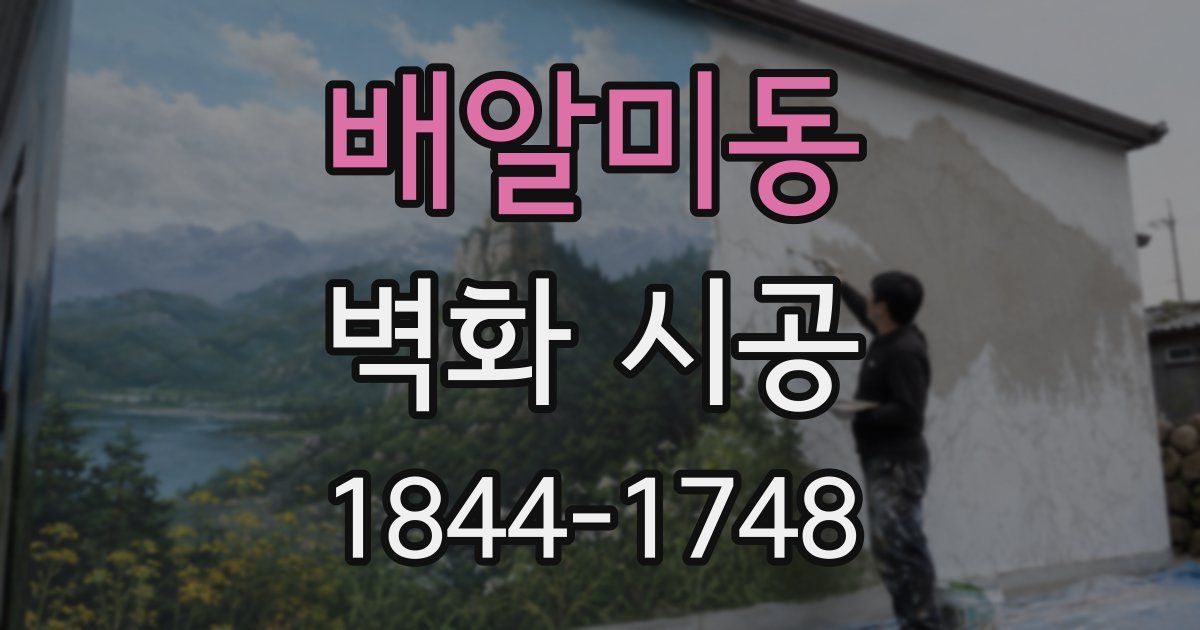 배알미동 벽화 시공