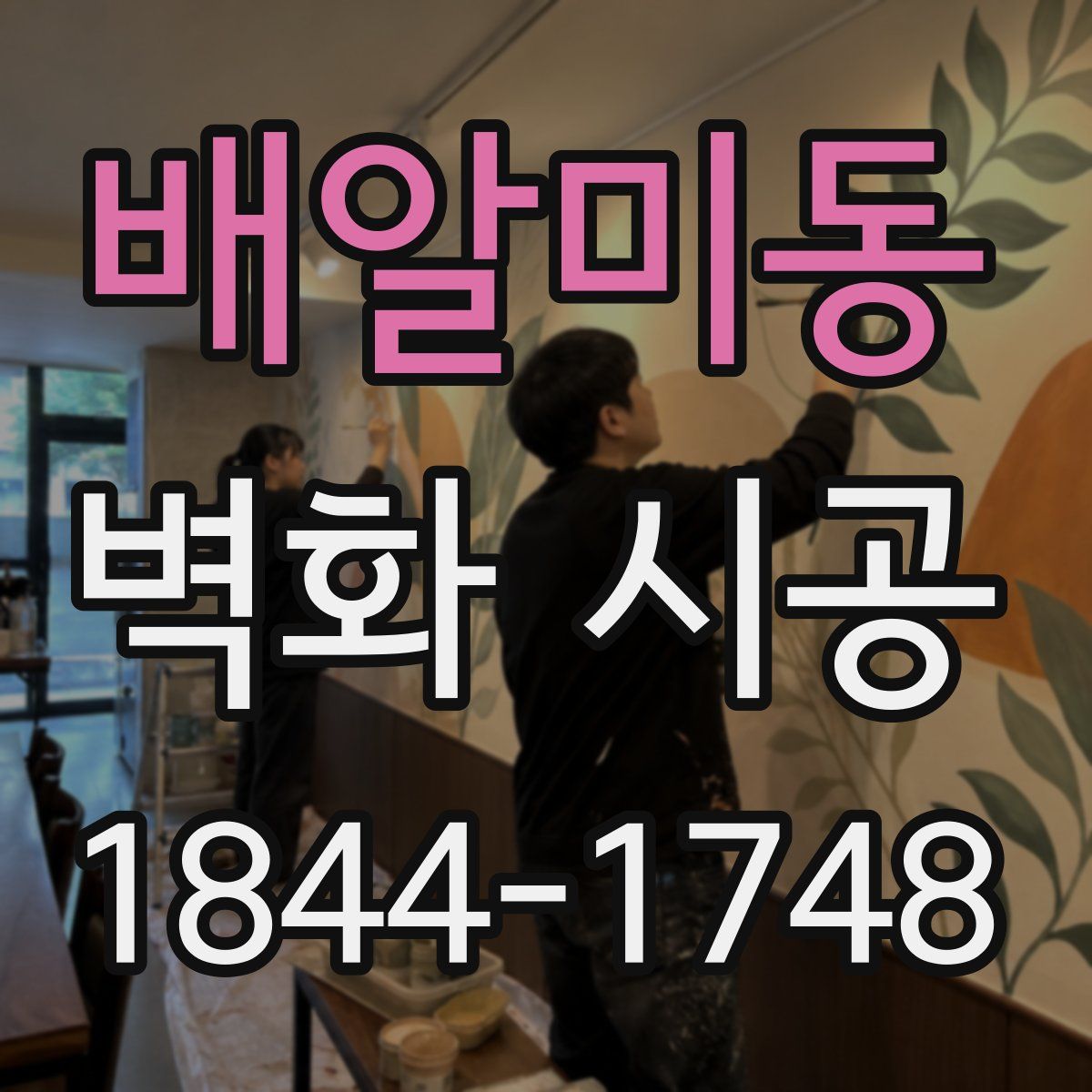 배알미동 벽화 시공