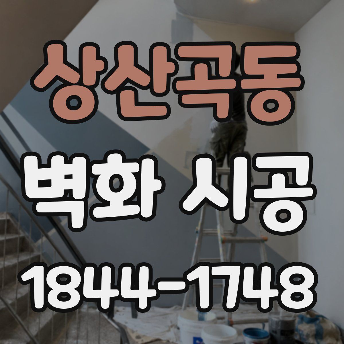 상산곡동 벽화 시공