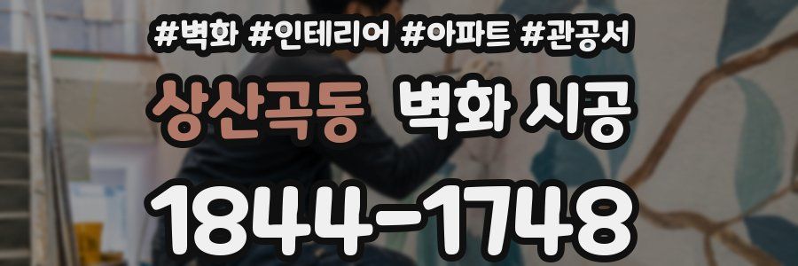 상산곡동 벽화 시공