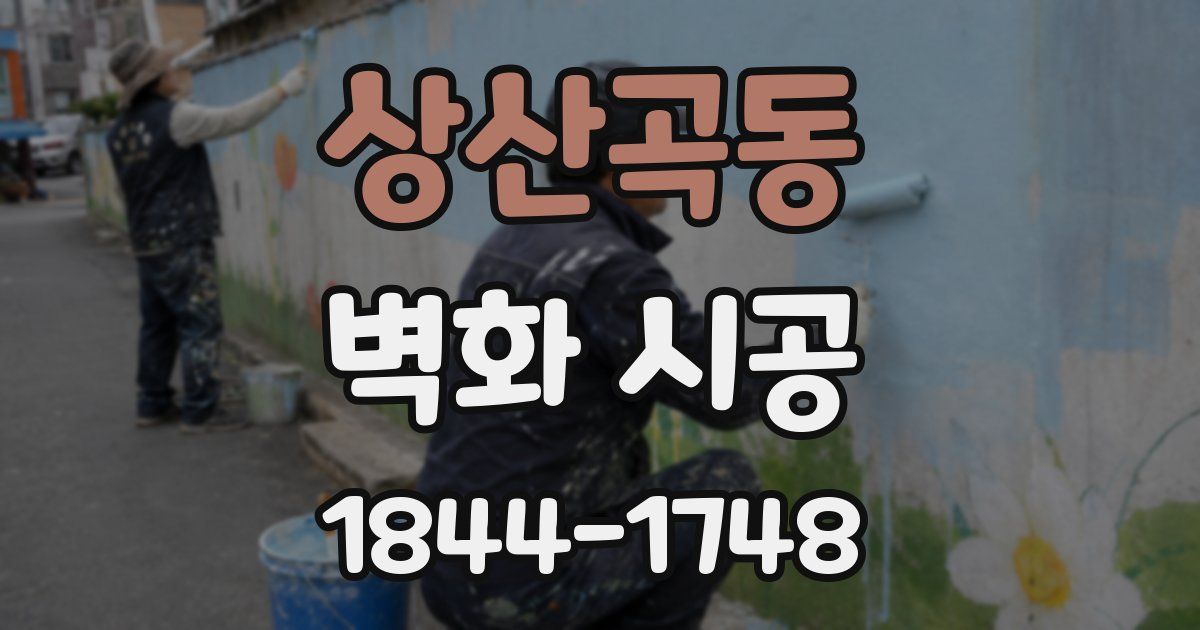 상산곡동 벽화 시공