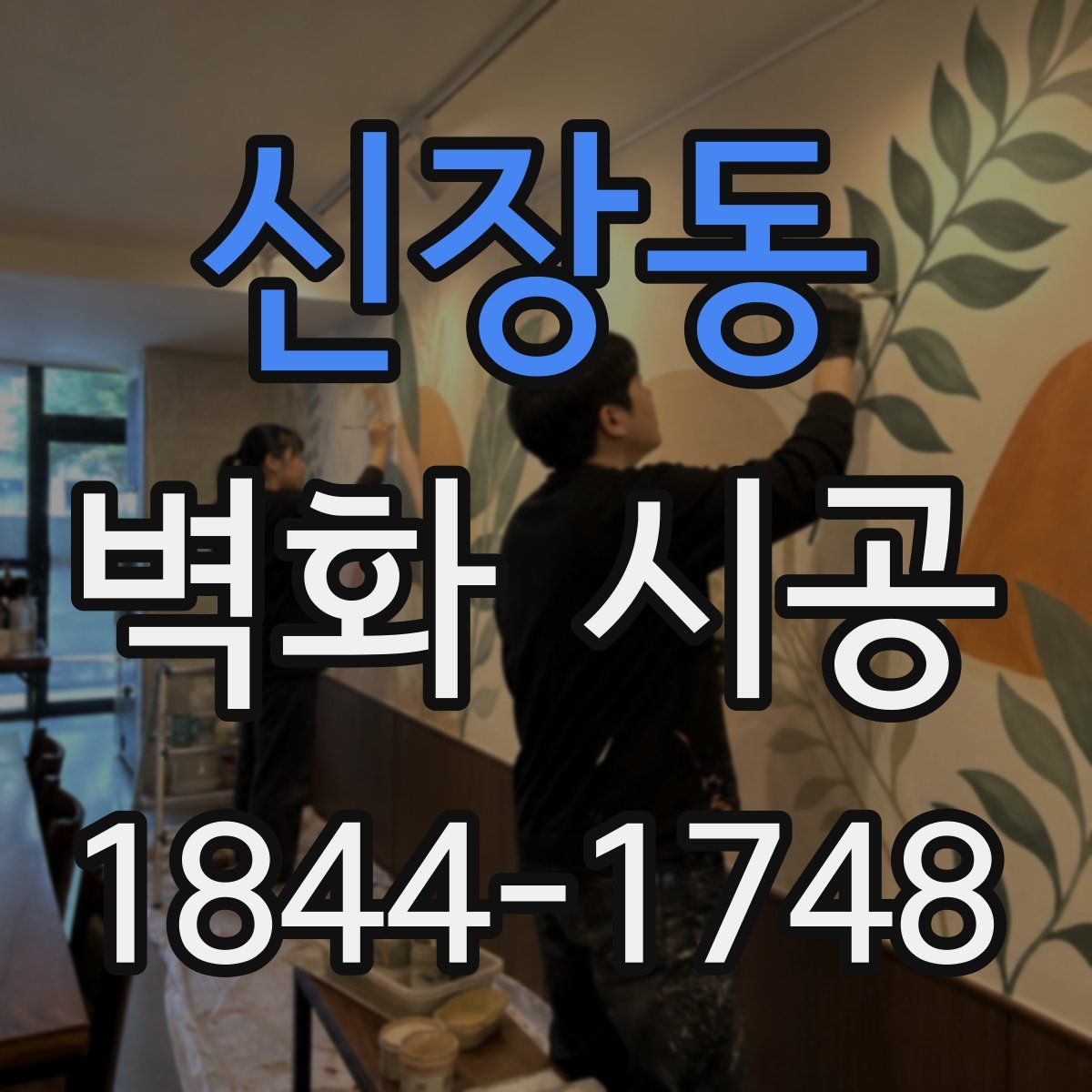 신장동 벽화 시공