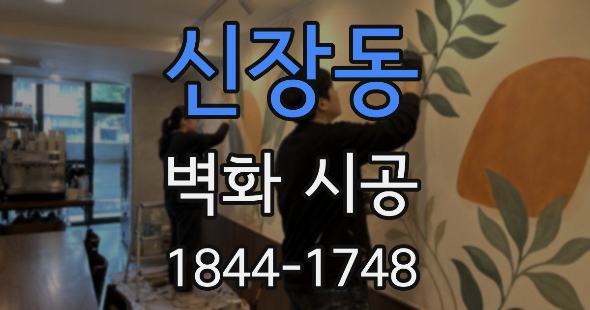 신장동 벽화 시공