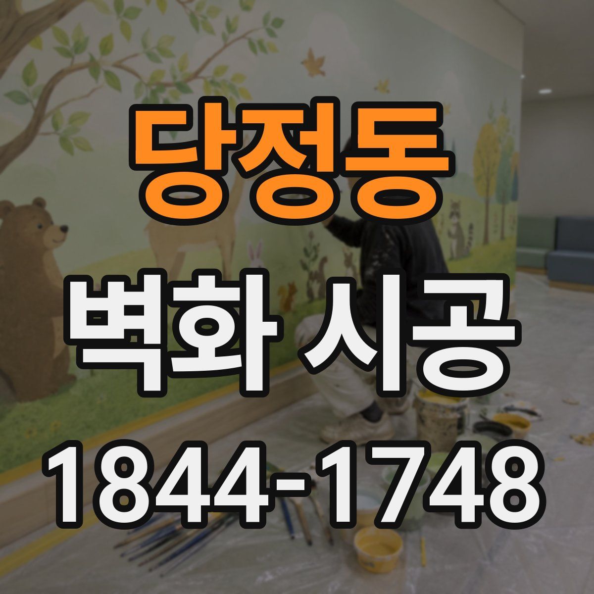 당정동 벽화 시공