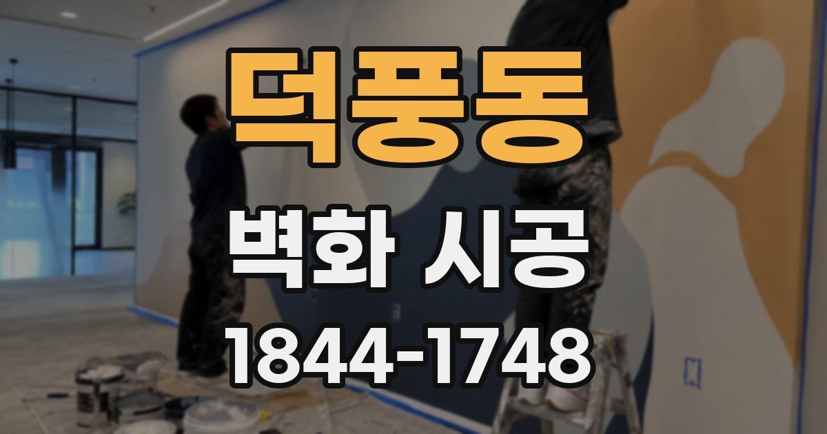 덕풍동 벽화 시공