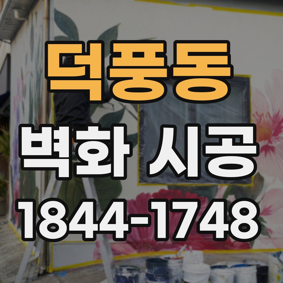 덕풍동 벽화 시공