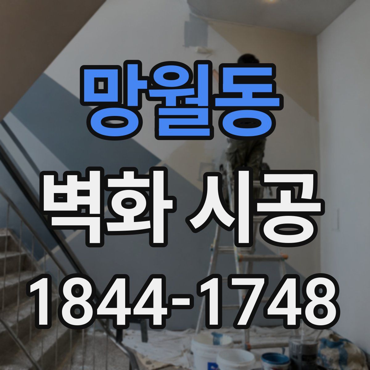 망월동 벽화 시공