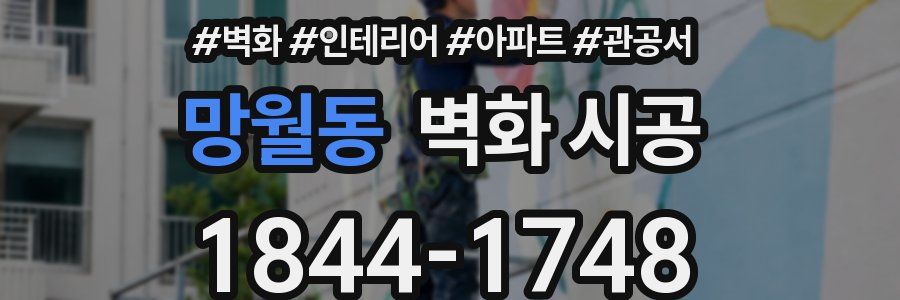 망월동 벽화 시공