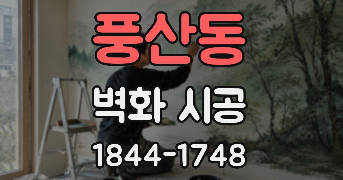 풍산동 벽화 시공