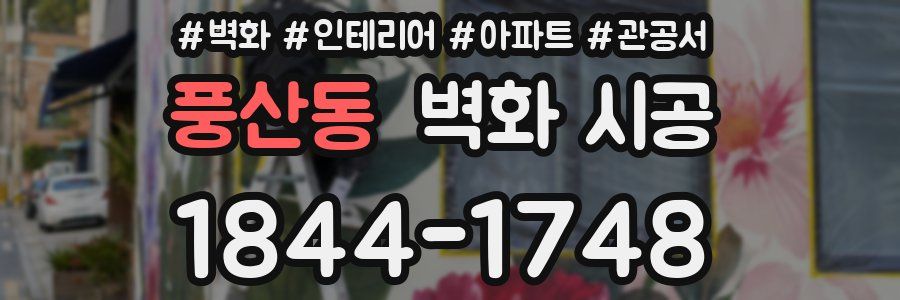 풍산동 벽화 시공