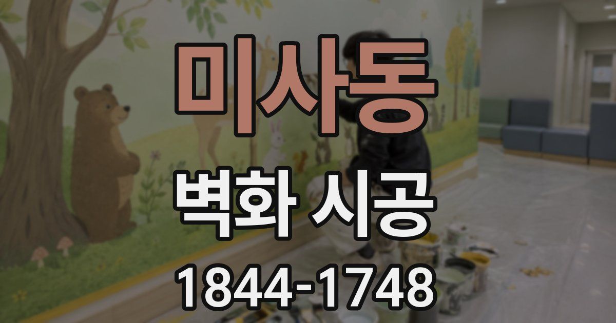 미사동 벽화 시공