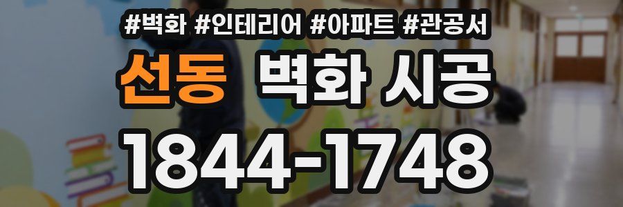 선동 벽화 시공